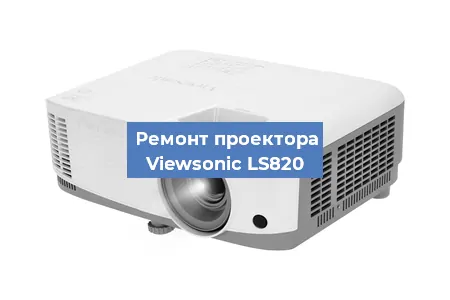 Ремонт проектора Viewsonic LS820 в Челябинске
